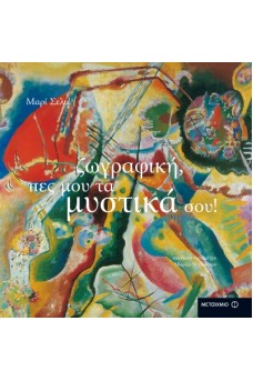 Ζωγραφική, πες μου τα μυστικά σου!